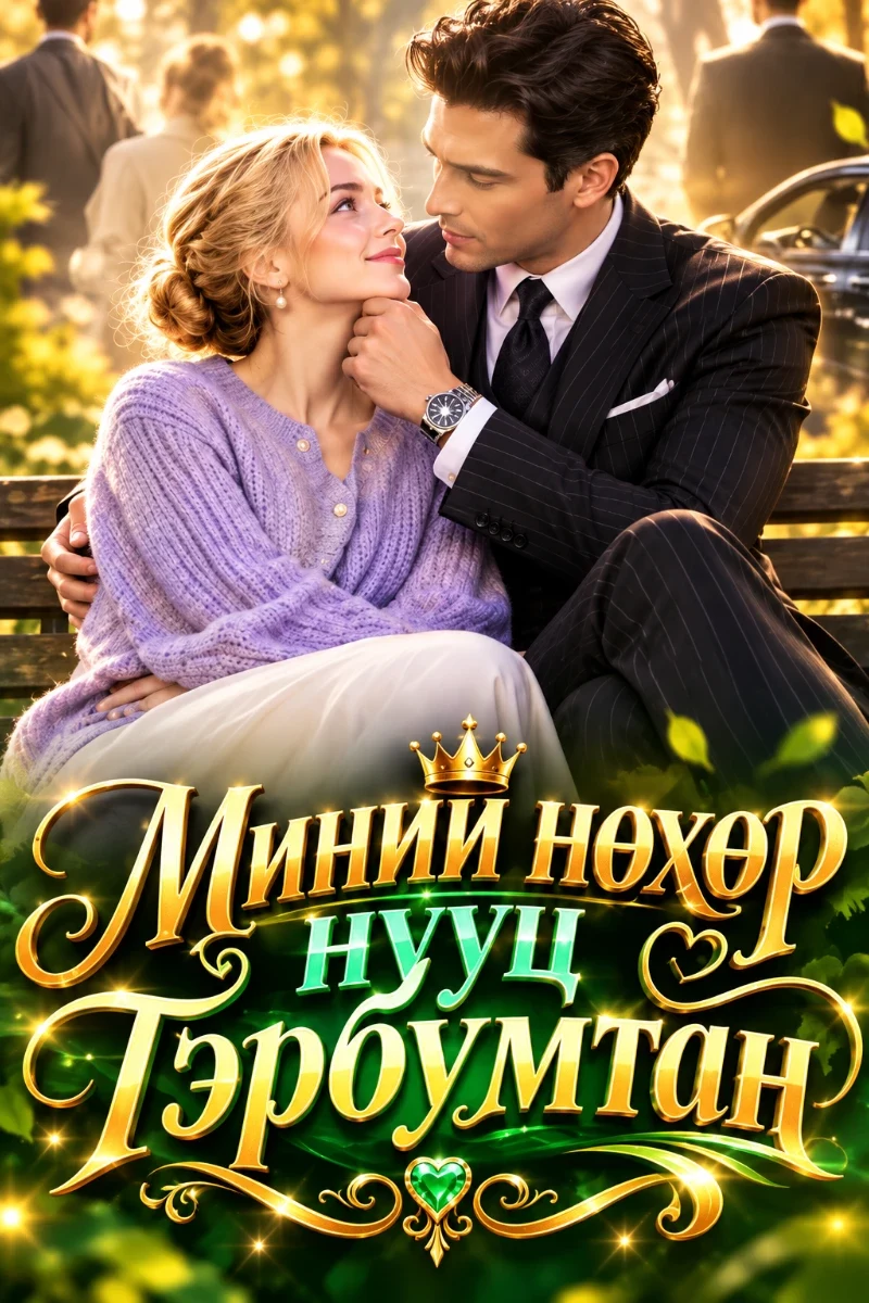 Нууц тэрбумтан